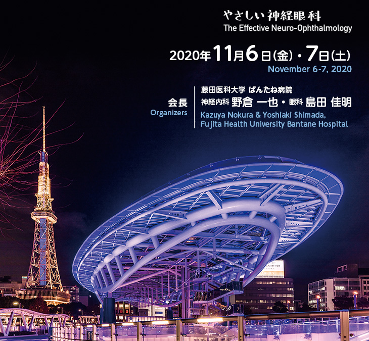 【テーマ】やさしい神経眼科【会期】2020年11月6日（金）・7日（土）【会長】藤田医科大学 ばんたね病院　神経内科 野倉 一也・眼科 島田 佳明