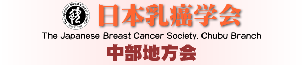 日本乳癌学会 中部地方会
