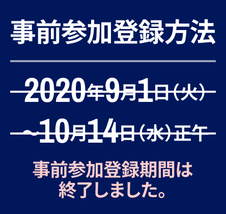 事前参加登録