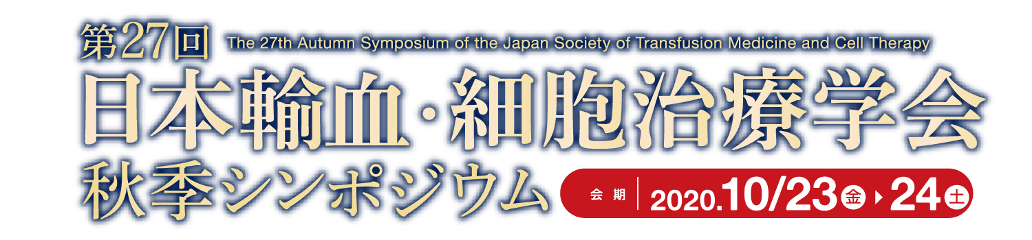 第27回日本輸血・細胞治療学会秋季シンポジウム／2020年10月23日（金）・24日（土）