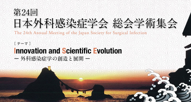 第24回日本外科感染症学会