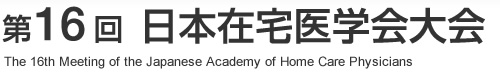 第16回 日本在宅医学会大会 The 16th Meeting of the Japanese Academy of Home Care Physicians