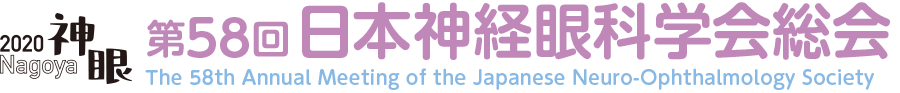 第58回日本神経眼科学会総会