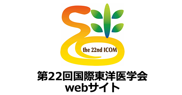 第22回国際東洋医学会webサイト