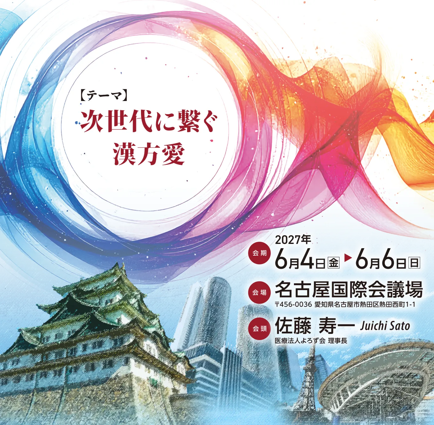 第77回日本東洋医学会学術総会 (第22回国際東洋医学会学術大会 併催)