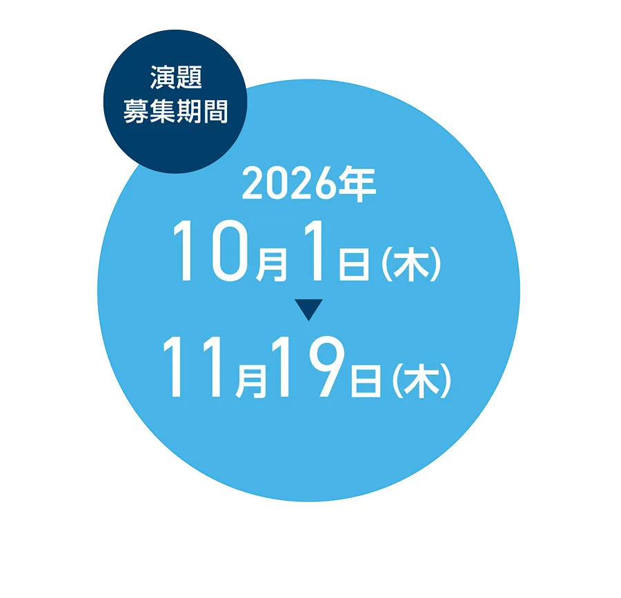 演題募集期間 2026年10月1日(木)～11月19日(木)