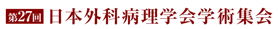 第27回日本外科病理学会学術集会