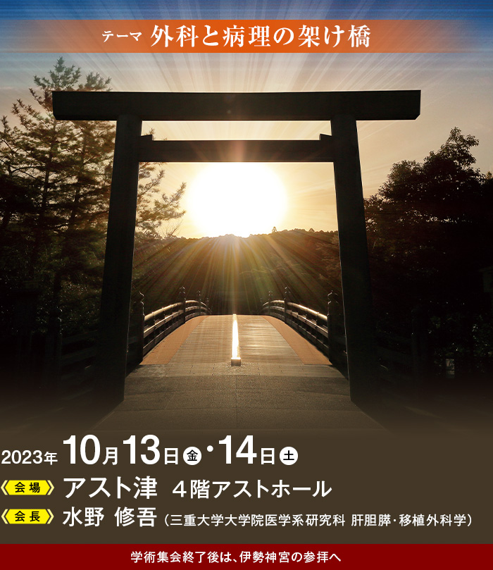 【会期】2023年10月13日（金）～14日（土）　【会場】アスト津 ４階アストホール　【会長】水野修吾（三重大学大学院医学系研究科肝胆膵・移植外科学）