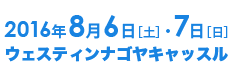 2016年8月6日・7日 ウェスティンナゴヤキャッスル