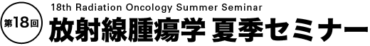 第18回放射線腫瘍学夏季セミナー