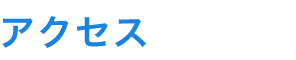 アクセス