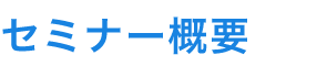 セミナー概要
