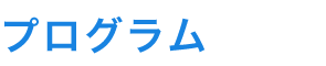 プログラム