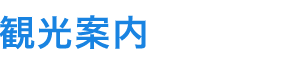 観光案内