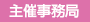 主催事務局