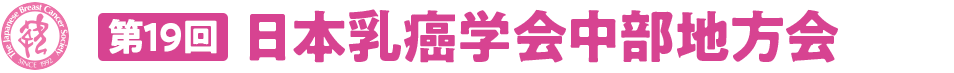第19回日本乳癌学会中部地方会