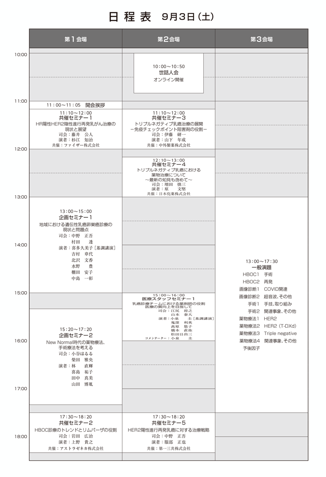 日程表　9月3日（土）