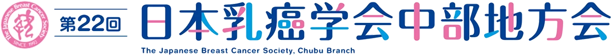 第22回 日本乳癌学会 中部地方会