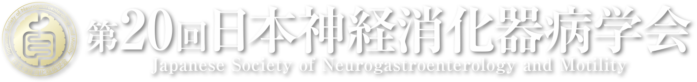日本神経消化器病学会