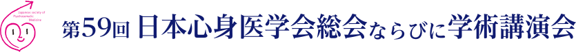第59回日本心身医学会総会ならびに学術講演会