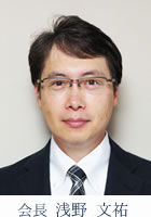 会長 浅野 文祐