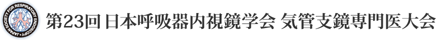 第23回 日本呼吸器内視鏡学会 気管支鏡専門医大会