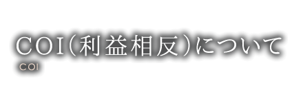 COI（利益相反）について