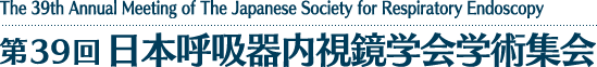 第39回 日本呼吸器内視鏡学会学術集会（The 39th Annual Meeting of The Japanese Society for Respiratory Endoscopy）