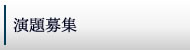 演題募集