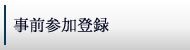 事前参加登録