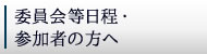 参加者の方へ