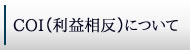 COI（利益相反）について