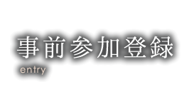 事前参加登録