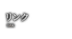 リンク