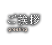 ご挨拶