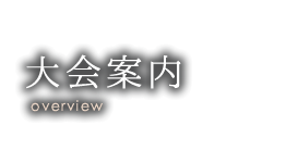 大会案内