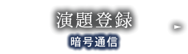 演題登録：暗号通信