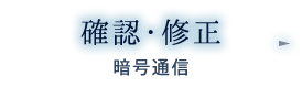 確認修正：暗号通信