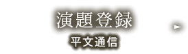 演題登録：平文通信