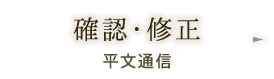 確認修正：平文通信