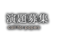演題募集