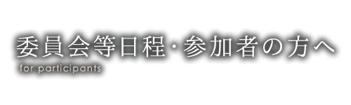 委員会等日程・参加者の方へ