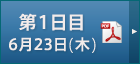 第1日目6月23日(木)（PDF版）