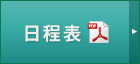 日程表（PDF版）