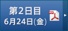 第2日目6月24日（PDF版）