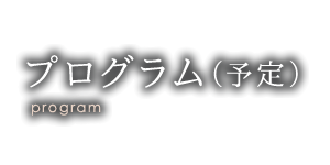 プログラム