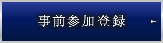 事前参加登録