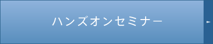 ハンズオンセミナ－