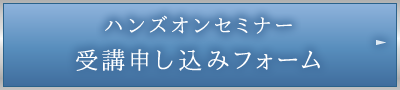ハンズオンセミナー受講申込フォーム