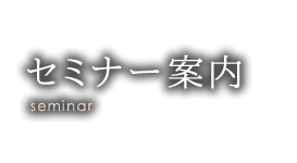 セミナー案内